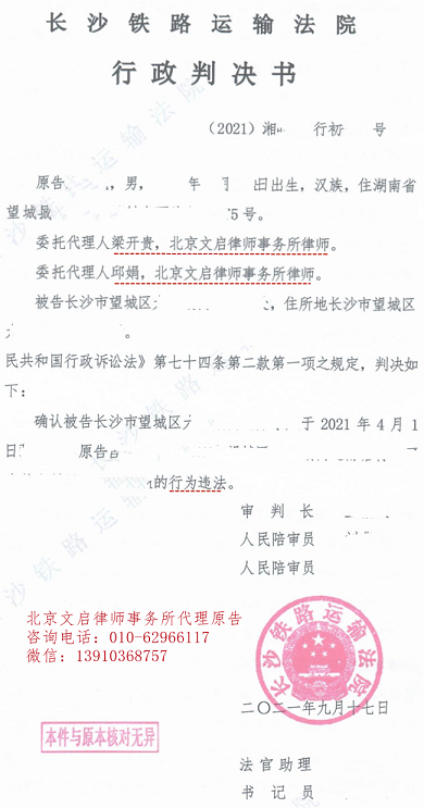文启律师代理案件在湖南长沙胜诉：长铁判被告强制拆除行为违法2021.9.17判