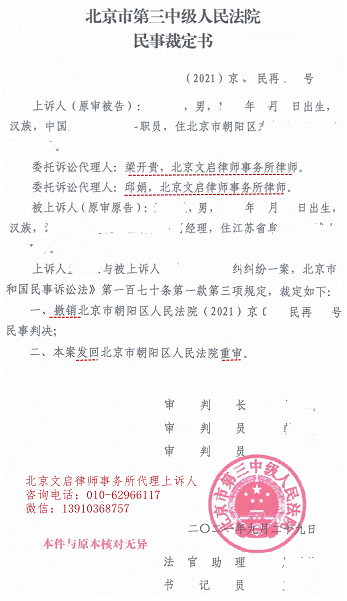 文启律师代案在北京三中院胜诉：撤销朝阳法院再审判决书2021.9.29