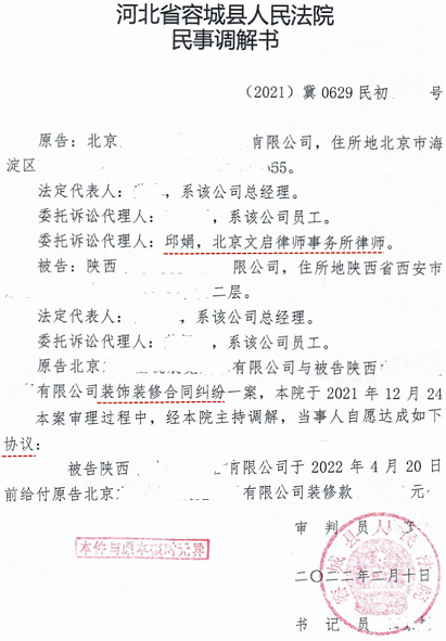 文启律师代理案件在河北雄安法院胜诉：被告支付原告装修款25万元2022.2.10判