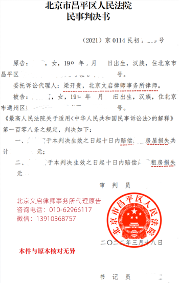 文启律师代案在昌平法院胜诉：法院判决被告赔偿房屋损失、租房损失2022.3.18判